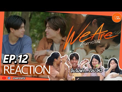 [REACTION]EP12WeAreคือเราร