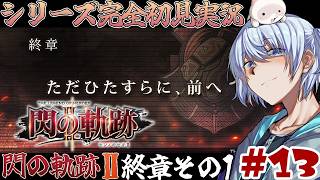 【英雄伝説 閃の軌跡Ⅱ】ただひたすらに、前へ-終章- #13  【PS3/初見実況】