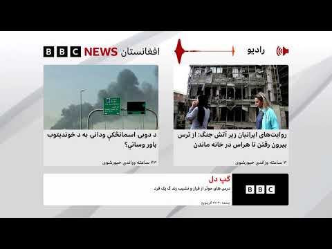 د بي‌بي‌سي پښتو راډیو ژوندۍ خپرونه