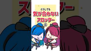 【どっちに見える？】🗿スロッターにはこう見えますwww #パチスロ #shorts