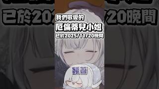 【大倫寶寶睡覺覺💤】睡著湯圓觀察日記【厄倫蒂兒 Earendel】