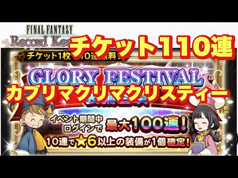 【FFRK】#672 グロフェスチケット110連！カブリマクリマクリスティー……