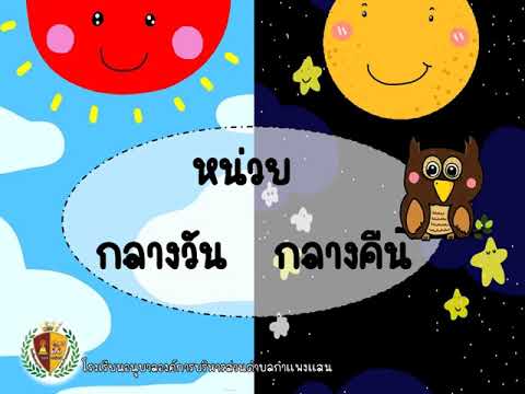 สื่อการสอนออนไลน์หน่วยกลางวัน