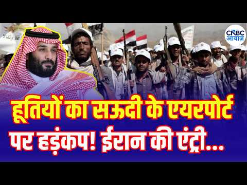 <strong>Saudi</strong>-Houthi Conflict: Will Iran Help <strong>Saudi</strong> <strong>Arabia</strong>? | सऊदी-हूती टकराव में ईरान की एंट्री होगी? |N18G
