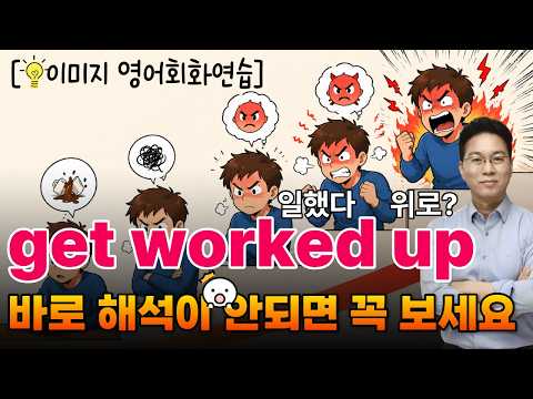 [영어회화훈련] get worked up, 무작정 암기❌ 이미지로 훈련하면 원어민처럼 쉽게 씁니다