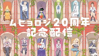 ムヒョロジ20周年記念配信