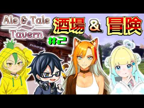 【エール&テール タバーン】完全初見✨4人の活動者で酒場経営しながら冒険に繰り出そう!🐯🧡※禁酒配信🍻✖#shortsfeed #Shorts #ale&taletavern
