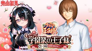 7【テニスの王子様 も～っと 学園祭の王子様 ♡-40 and more...】初見プレイ【ネタバレ注意/告知シーン】