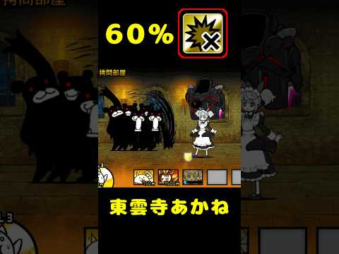 60%攻撃無効！東雲寺あかね【にゃんこ大戦争】#battlecats