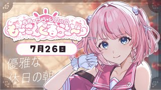 【朝活/雑談】「おはよう☀」で優雅な朝、始めちゃおっ！【るるららりりぃ/そらびん/いちプロ】 #るらりらいぶ #新人Vtuber