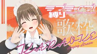 【 歌枠 / singing stream 】ラブライブ縛り～💖歌えるだけ歌う♪♪【#パレプロ ／ #藤宮コトハ 】