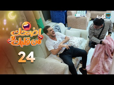 اضحك من قلبك 2 | محمد نعمان توفيق الأضرعي | الحلقة 24