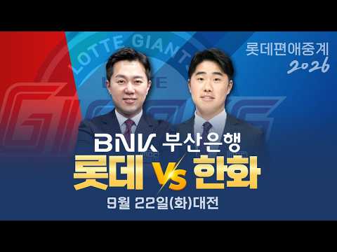 롯데 vs 한화 | 9월22일(화) [BNK부산은행과 함께하는 프로야구 롯데편애중계 | 김동현 <strong>캐스터</strong> &amp; 신본기 해설위원 ]