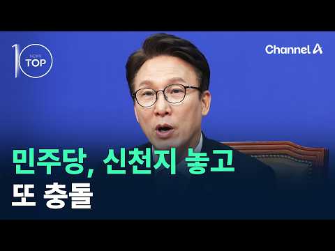 민주당, 신천지 놓고 또 <strong>충돌</strong> / 채널A / 뉴스TOP10