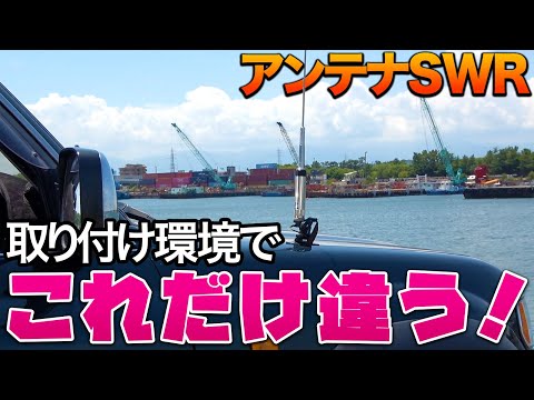 アマチュア無線のHFアンテナ調整の難しさ。環境によって変わるアンテナSWR実践。