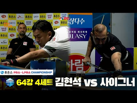 김현석vs사이그너 64강 4세트[휴온스 PBA챔피언십]
