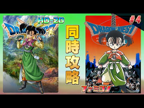 ドラゴンクエスト3 HD-2D,ファミコン 同時攻略 その4【クリア耐久】