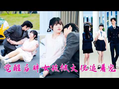 300斤胖女孩甜香的體味,讓失眠20年的總裁一秒入睡——安穩地埋在她肩窩裡睡了個整覺,後來更是每晚都離不開她,忍不住把她娶回家寵上天!#短劇 poster