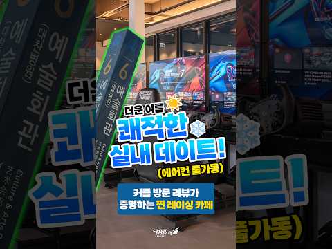 커플분의 리얼한 후기🎉 서킷스토리 아카데미 인천 구월점에서 시원하게 놀아봐요!!