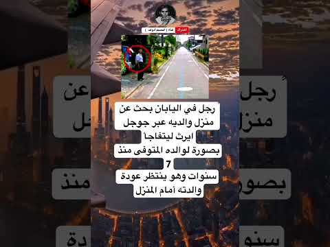 رجل في اليابان بحث عن منزل والديه عبر جوجل ايرث ليتفاجأبصورة لوالده المتوفى