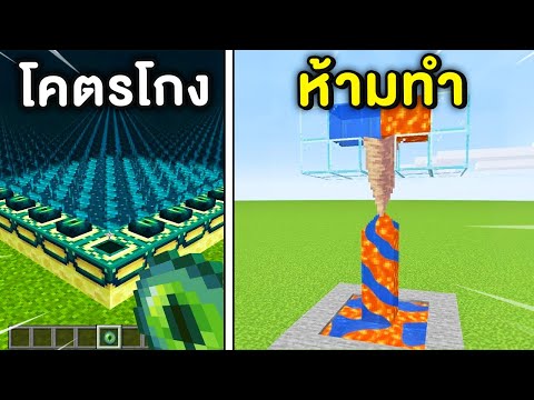 ParKilleRz Ch. 🔥โคตรโหด!!【69การทดลองสุดเจ๋งในมายคราฟ!!】MinecraftExperiments