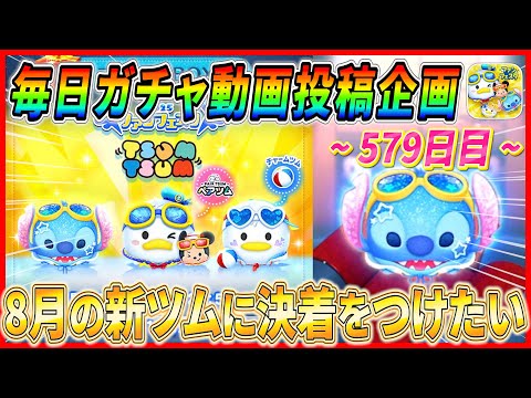 【579日目】毎日ガチャ企画！新ツム最終決戦！？こんな暑い中マラソンするって正気ですか？ww【ツムツム】