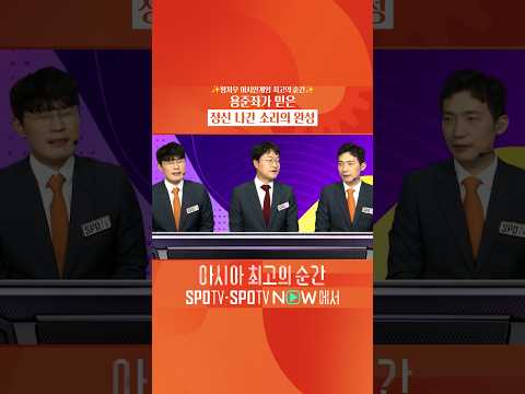 용준좌가 믿은 정신 나간 소리의 완성 #SPOTV아시안게임