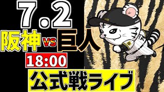 【 阪神 公式戦 LIVE 】 7/2 阪神タイガース 対 読売ジャイアンツ 巨人戦をみんなで一緒に観戦ライブ #全試合無料ライブ配信 #阪