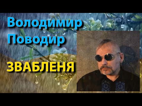 Зваблення. Це загрожує кожному. Декламує Володимир Поводир #КреативніВірші вірші українською мовою