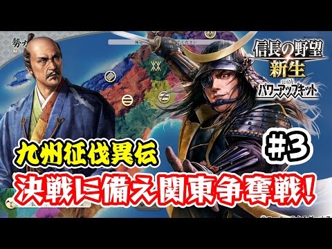 ＃3 政宗は豊臣との決戦に備え、関東へ向かい北条と雌雄を決す！【信長の野望･新生PK（パワーアップキット）/ライブ実況】