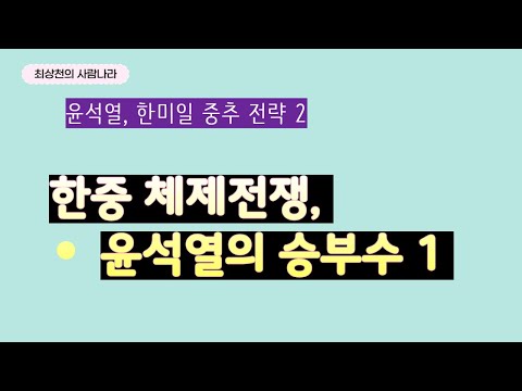 한중 <strong>체제전쟁</strong>, 윤석열의 승부수 1