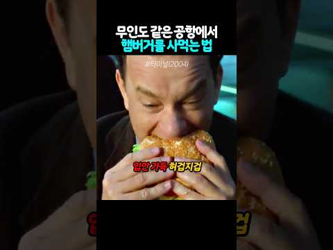 <strong>무인도</strong> 같은 공항에서 햄버거를 사먹는 법