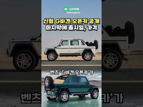신형 ‘G바겐 오픈카’ 깜짝 공개!!