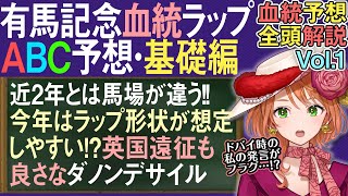 有馬記念血統ラップABC予想 近2年とは違う馬場!?Aラップぴったりダノンデサイル英滞在効果？全馬血統解説vol.1 #四条大学血統ゼミ🏇🧬