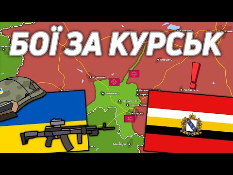 Бої за Курськ. Для чого Україні Суджа?