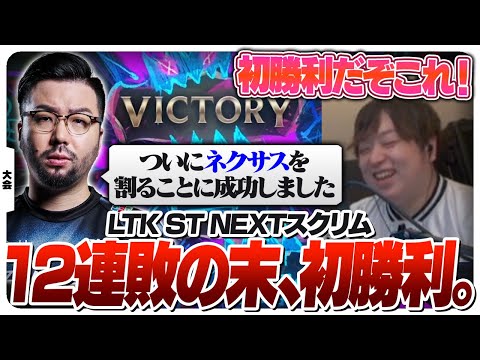 シーズン2未だ勝利なしのST NEXT、遂に初勝利をもぎ取る。 [League The k4sen/LoL]