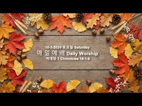 10-03-2026 매일예배 대상 18:1-8 토요일 Live