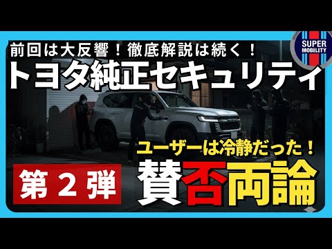 【徹底解説】新登場トヨタ純正セキュリティシステムプレミアムに賛否両論!ランクル盗難対策の正解は?【第2弾】