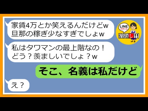【LINE】家賃4万円のボロアパートに住む義姉を貧乏人とののしるタワマン住み義妹「皆、恥ずかしいって言ってるよ？w」→セレブぶる金持ちマウント女に衝撃の真実を教えてやったら...w【スカッとする話】