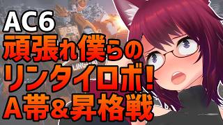 AC6 頑張れ僕らのリンタイロボ！ランクマA帯＆昇格戦【アーマード・コア6 Steam版】＃111