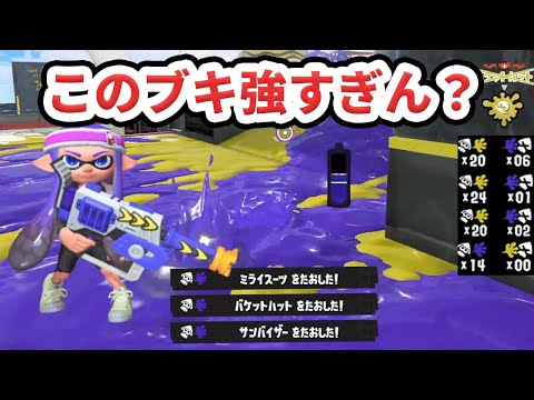 【※アプデ前です】このブキ普通にあほすぎない？【Splatoon3/スプラトゥーン3】
