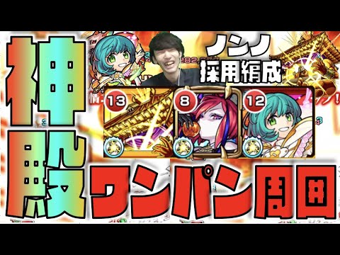 【ノンノ採用編成】ワンパン周回《木時神殿ラプラス×ヒデヒラ編成》注目のノンノ獣神化改神殿!!!《使用感×コンセプト等》【モンスト】