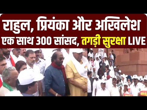 India Bloc Protest Breaking LIVE: कौन होंगे वो सांसद जो इलेक्शन कमीशन से मिलेंगे ? | Delhi Police
