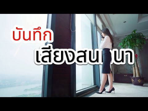 บันทึกการสนทนา|คุยอะไรกันบ้า