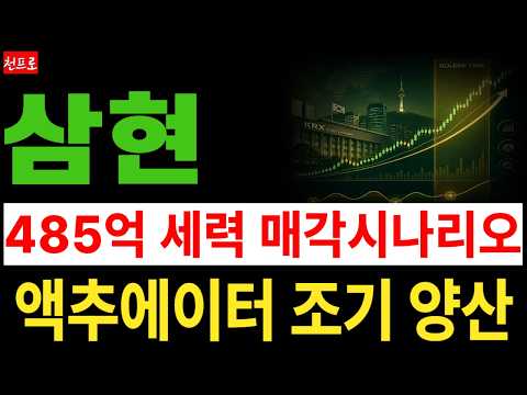 [삼현 주가전망] 액추에이터 조기 양산돌입, 대기업 강력요청 있었다! 485억 매각 시나리오와 핵심일정 중요!