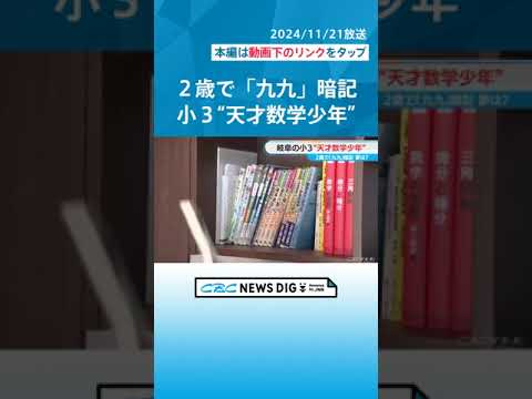 2歳で九九暗記 小3の“天才数学少年”は大学生レベルの難問をスラスラと… 将来の夢は「フィールズ賞」