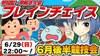 参加型・早解き大会「ブレインチェイス」6月後半競技会