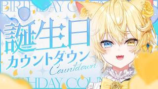 【記念歌枠】誕生日カウントダウン！！！みんなで誕生日をむかえるぞ！！！【 #猫乃にゃた / re;BON1期生 】