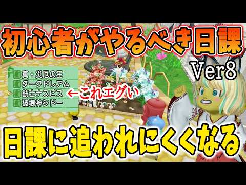 ドラクエ10 Ver8の時間効率がいい日課を解説!初心者がやるべき日課はコレ!逆にやると危険な日課も解説