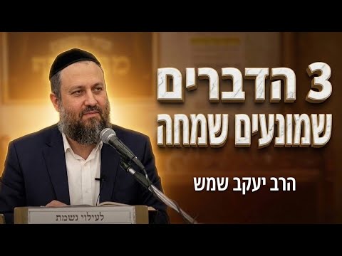 הרב יעקב שמש • 3 הדברים שמונעים מאיתנו להיות שמחים